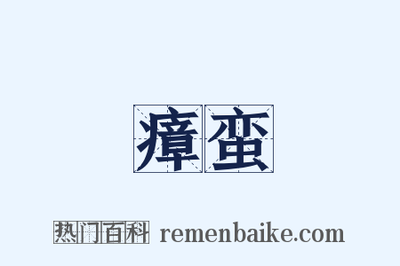 瘴蛮是什么意思的图片